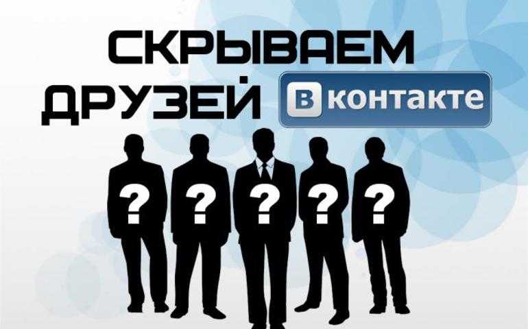 Bagaimana untuk menyembunyikan rakan VKontakte melalui komputer dan telefon